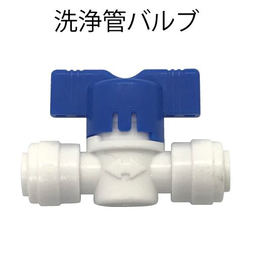洗浄管バルブ PEホース1/4 Φ6.35