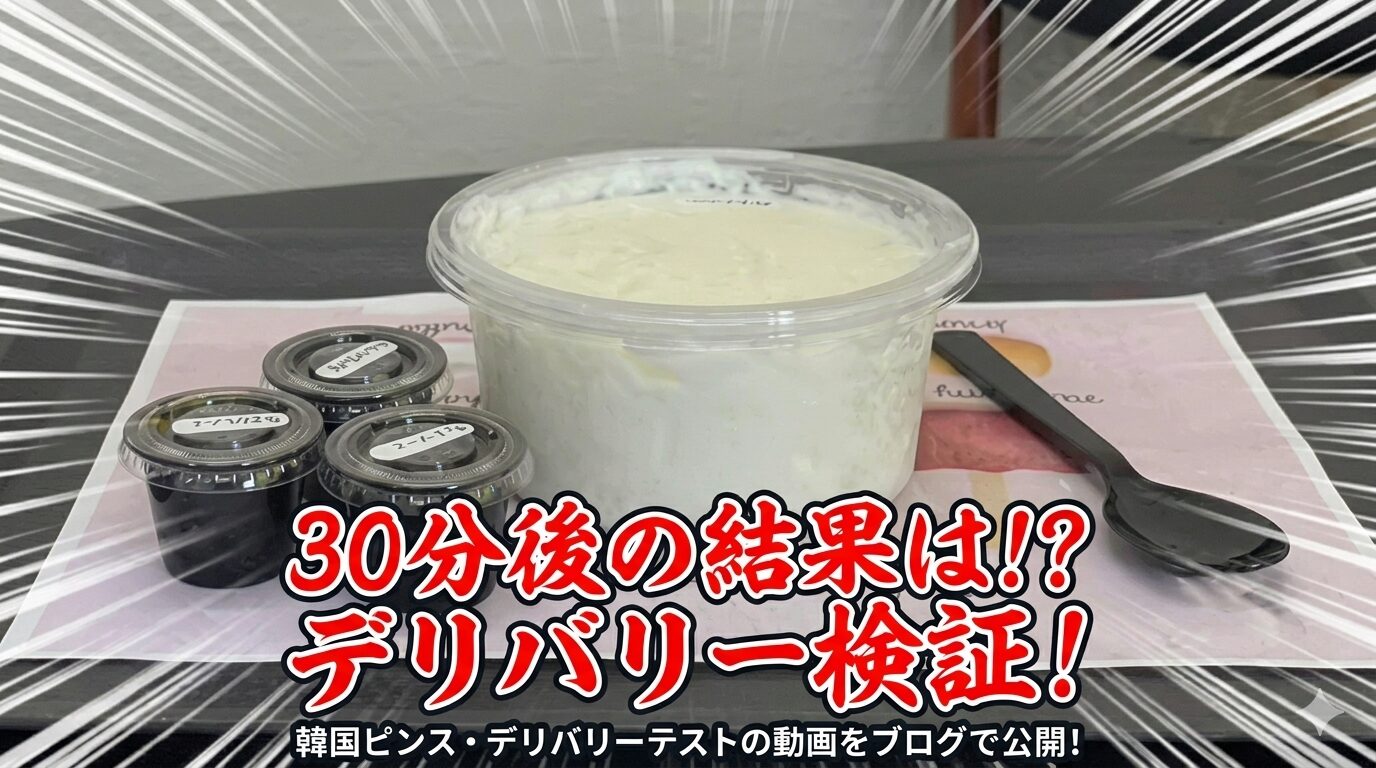【検証】ピンスは30分の配達に耐えられるのか?