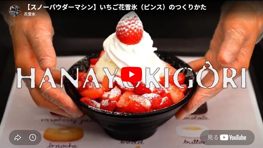 【実演動画】口の中でほどける新食感!「生イチゴ🍓ピンス」ができるまでを大公開