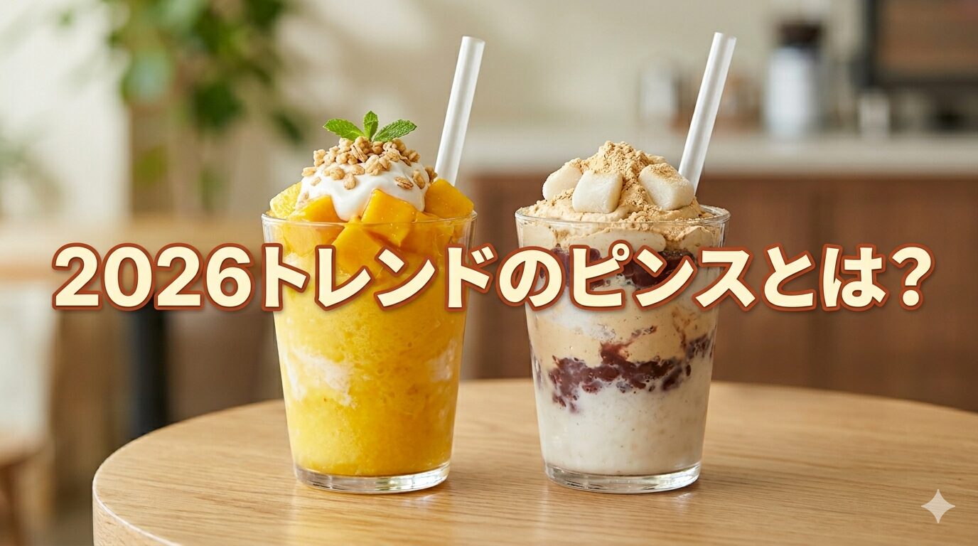 【2026年最新】ついにスタバも参入!韓国スターバックスの新作「ピンス」徹底解剖&日本のカフェが今すぐ準備すべき理由